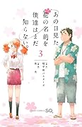 あの日見た花の名前を僕達はまだ知らない。 3