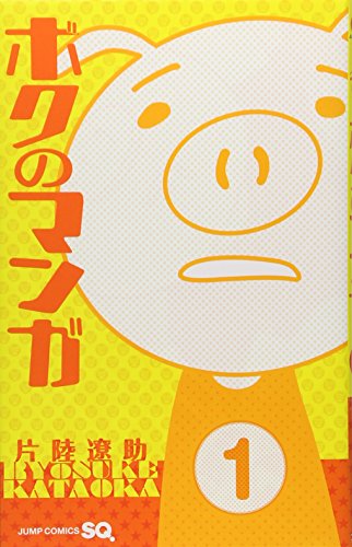 ボクのマンガ