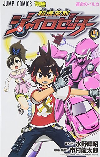 超速変形ジャイロゼッター 4
