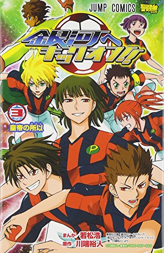 銀河へキックオフ!! 3