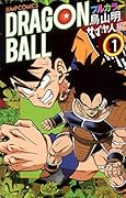 ドラゴンボール フルカラーコミックス サイヤ人編 1
