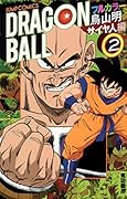 ドラゴンボール フルカラーコミックス サイヤ人編 2