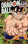 ドラゴンボール フルカラーコミックス サイヤ人編 3(完)