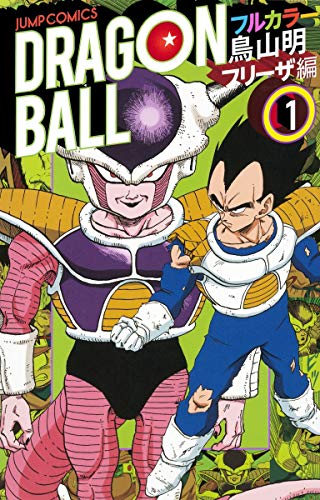 DRAGON BALL フリーザ編の表紙
