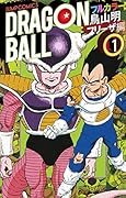 ドラゴンボール フルカラー フリーザ編 1