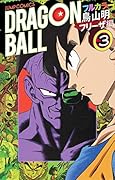 ドラゴンボール フルカラー フリーザ編 3