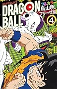 ドラゴンボール フルカラー フリーザ編 4