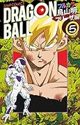 ドラゴンボール フルカラー フリーザ編 5