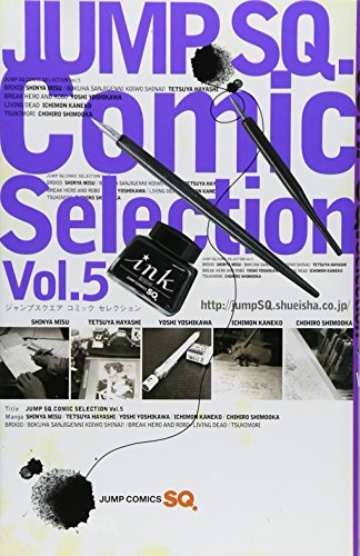 ジャンプSQ.Comic Selection Vol.5