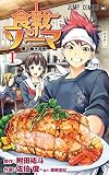 食戟のソーマ の書影