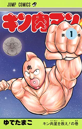 キン肉マン の書影