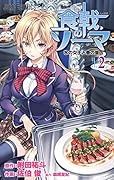 食戟のソーマ 2