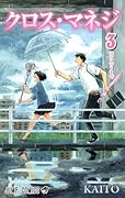 クロス・マネジ 3