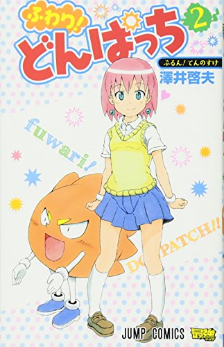 ふわり!どんぱっち 2