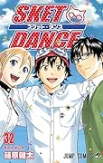 SKET DANCE 32