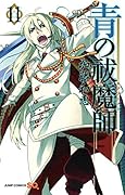 青の祓魔師 11