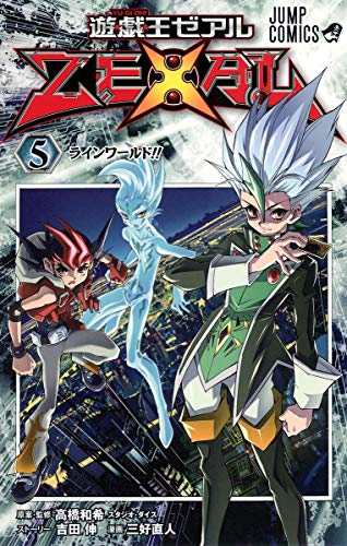 遊☆戯☆王ZEXAL 5