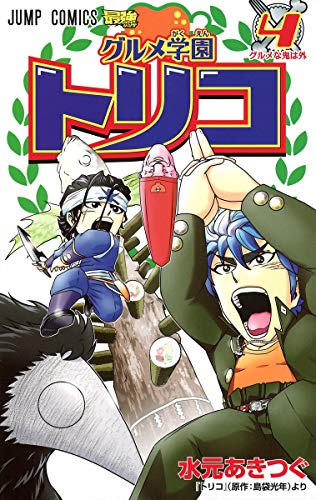 グルメ学園トリコ 4