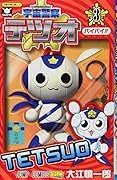 宇宙警察テツオ 3(完)