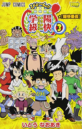 びょ〜ん!!陽快学級 3(完)