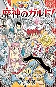 魔神のガルド! 1