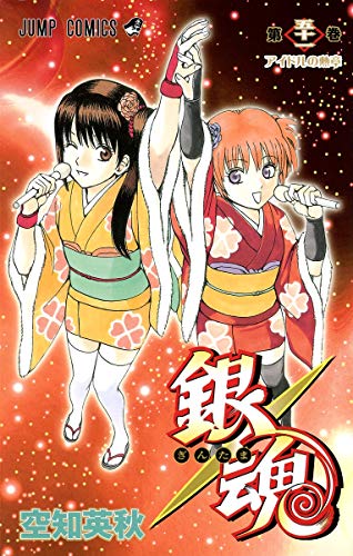 銀魂-ぎんたま- 51