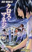 クロス・マネジ 4