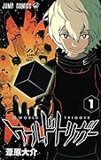 ワールドトリガー(1)