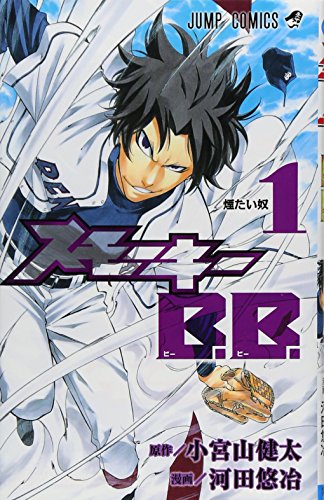 スモーキーB.Bの表紙