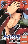 新テニスの王子様 11