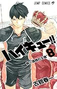 ハイキュー!! 8