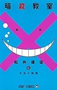 暗殺教室 6