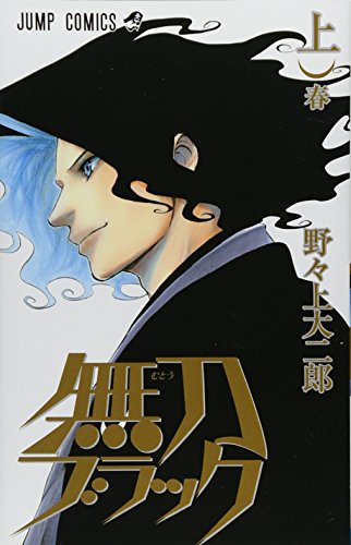 無刀ブラック 上