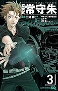 監視官 常守朱 3