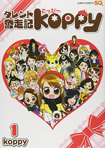 タレント奮走記koppy 1
