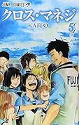 クロス・マネジ 5