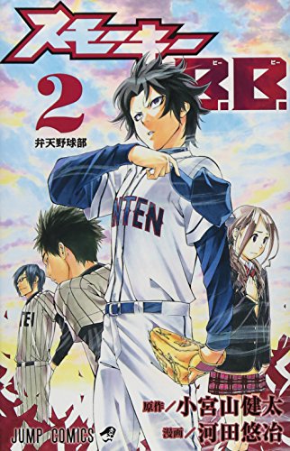 スモーキーB.B. 2