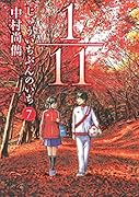 1/11 じゅういちぶんのいち 7