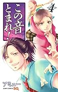 この音とまれ!(4)