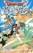 ドラゴンクエスト 蒼天のソウラ 2