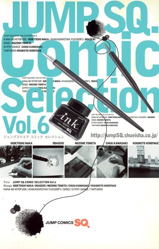 ジャンプSQ.Comic Selection Vol.6