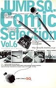 ジャンプSQ.Comic Selection Vol.6