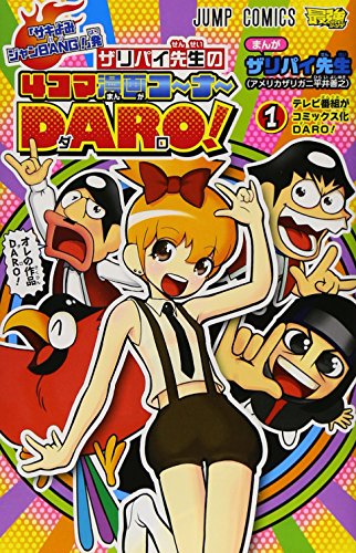 「サキよみジャン BANG!」発ザリバイ先生の4コマ漫画コ〜ナ〜DARO! 1