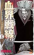 血界戦線 8