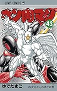 キン肉マン 43