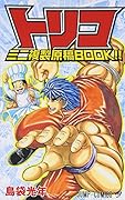 トリコ ミニ複製原稿BOOK!!