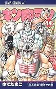 キン肉マン 44