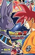 ドラゴンボールZ 神と神