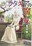 ラタキアの魔女 笠辺哲短編集