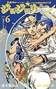 ジョジョリオン(volume 6) ジョジョの奇妙な冒険part8